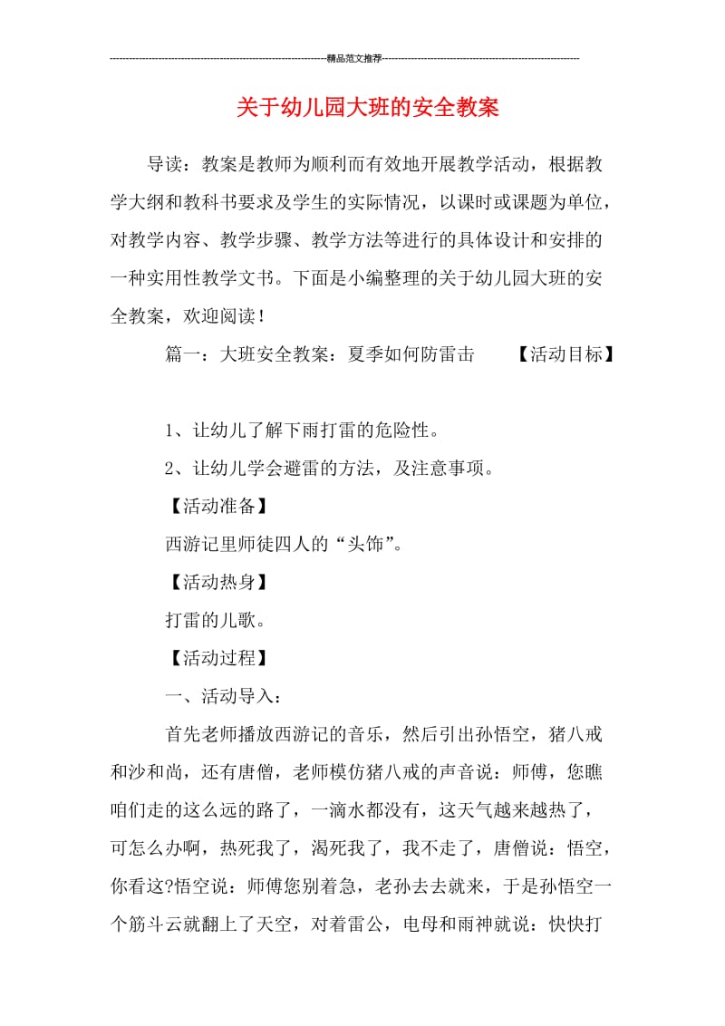 关于幼儿园大班的安全教案汇编.doc_第1页