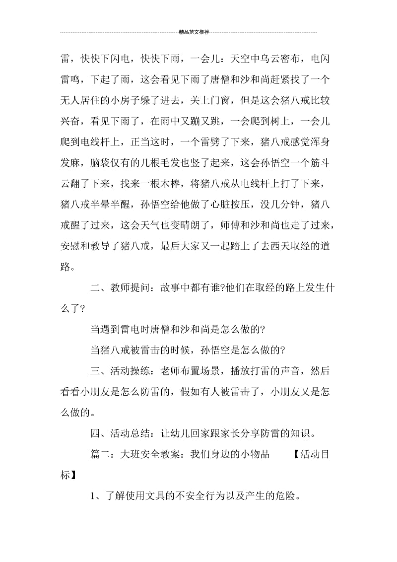 关于幼儿园大班的安全教案汇编.doc_第2页