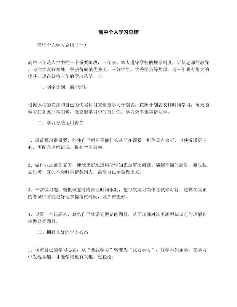 最新高中个人学习总结优秀名师资料.docx_第1页