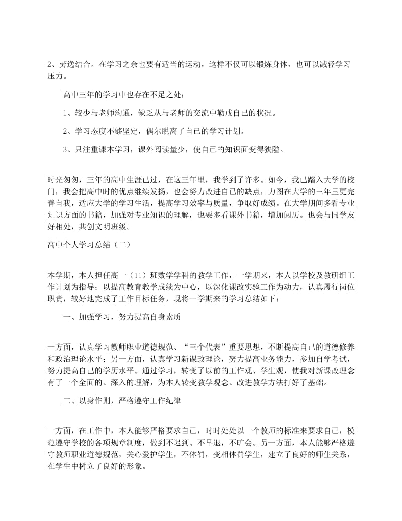 最新高中个人学习总结优秀名师资料.docx_第2页