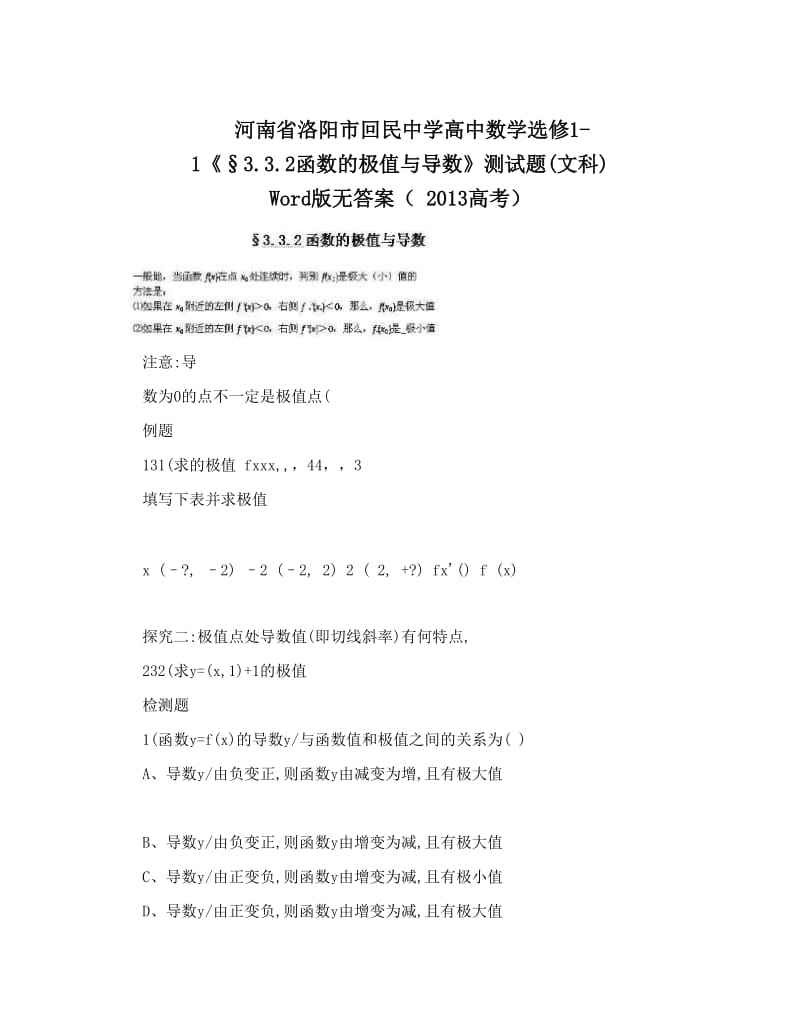 最新河南省洛阳市回民中学高中数学选修1-1《§3&amp#46;3&amp#46;2函数的极值与导数》测试题文科+Word版无答案（++高考）优秀名师资料.doc_第1页