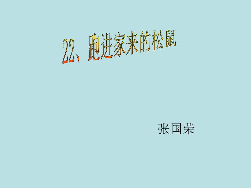 22、跑进我家的松鼠[精选文档].ppt_第1页