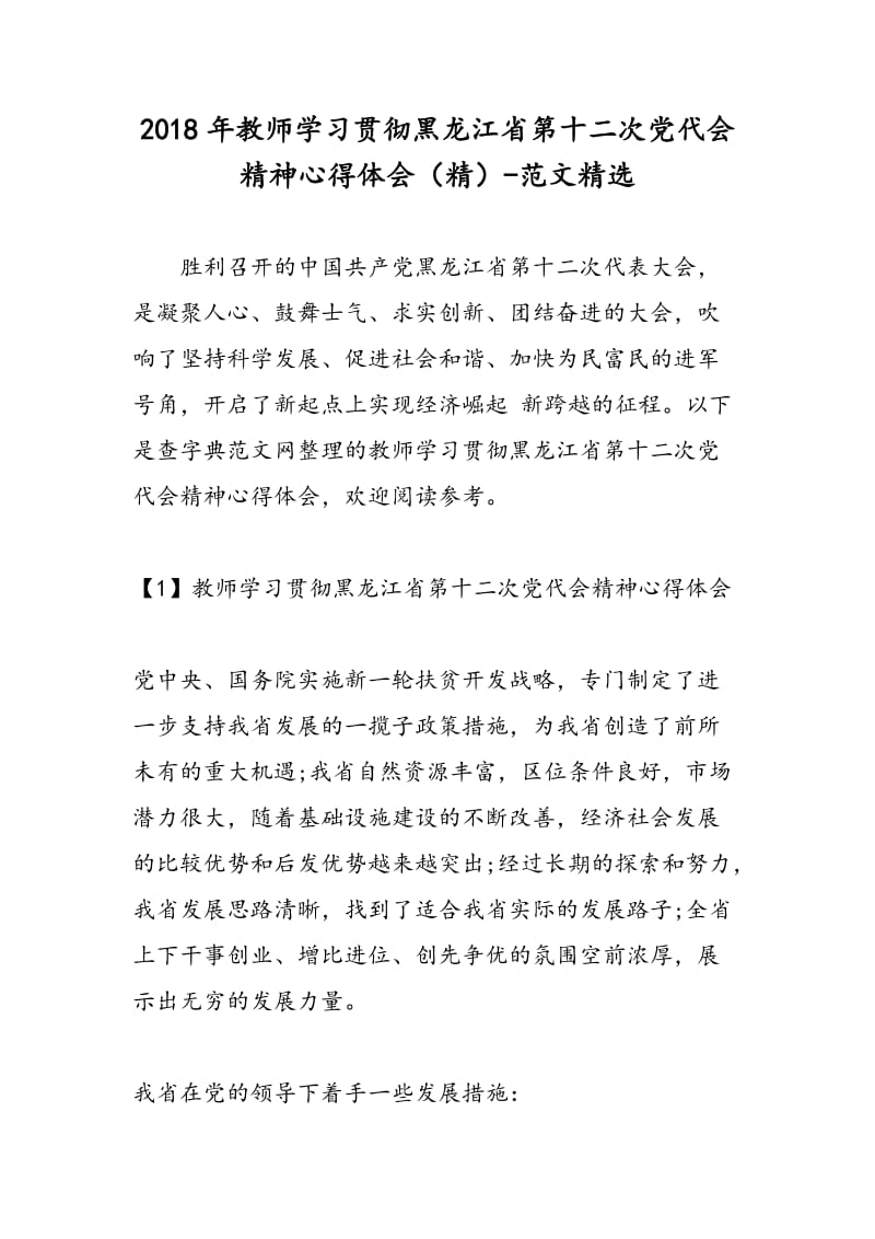 2018年教师学习贯彻黑龙江省第十二次党代会精神心得体会（精）-范文精选.doc_第1页