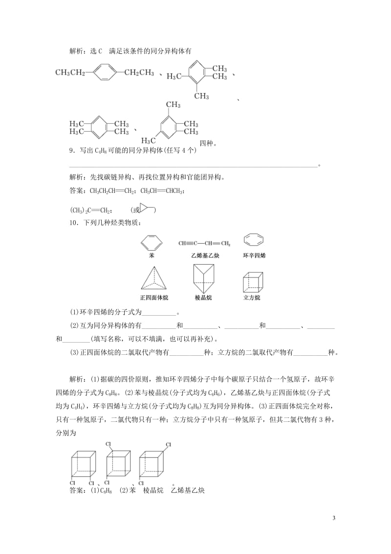 浙江专版2018年高中化学课时跟踪检测四同分异构体苏教版选修520180605257.doc_第3页