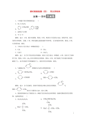 浙江专版2018年高中化学课时跟踪检测四同分异构体苏教版选修520180605257.doc