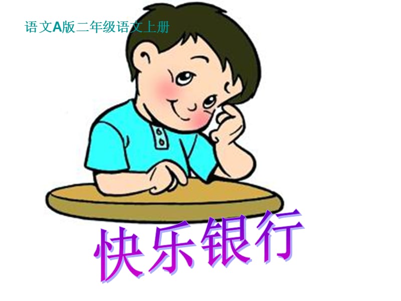 26快乐银行[精选文档].ppt_第1页