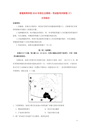 2018年普通高等学校招生全国统一考试高考文综临考冲刺卷十201806060326.doc