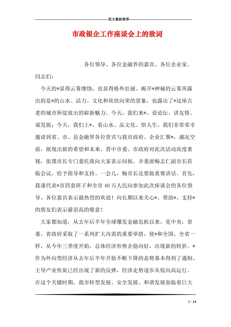 市政银企工作座谈会上的致词.doc_第1页