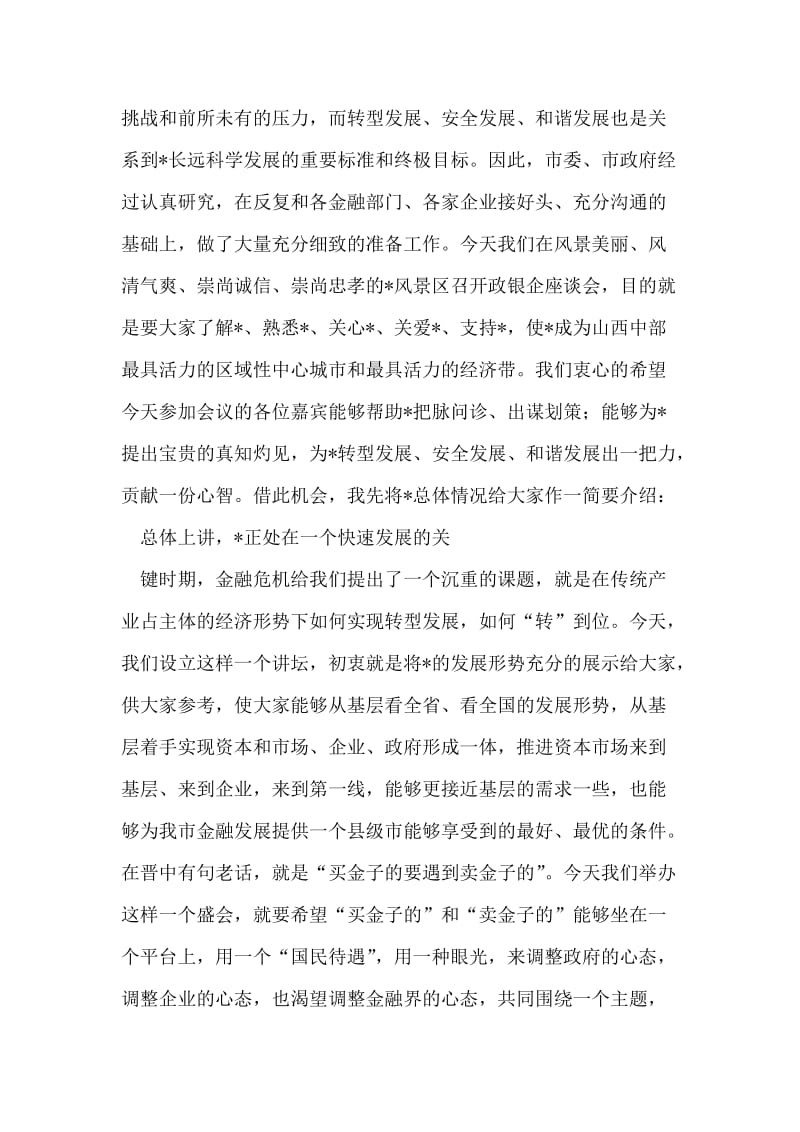 市政银企工作座谈会上的致词.doc_第2页