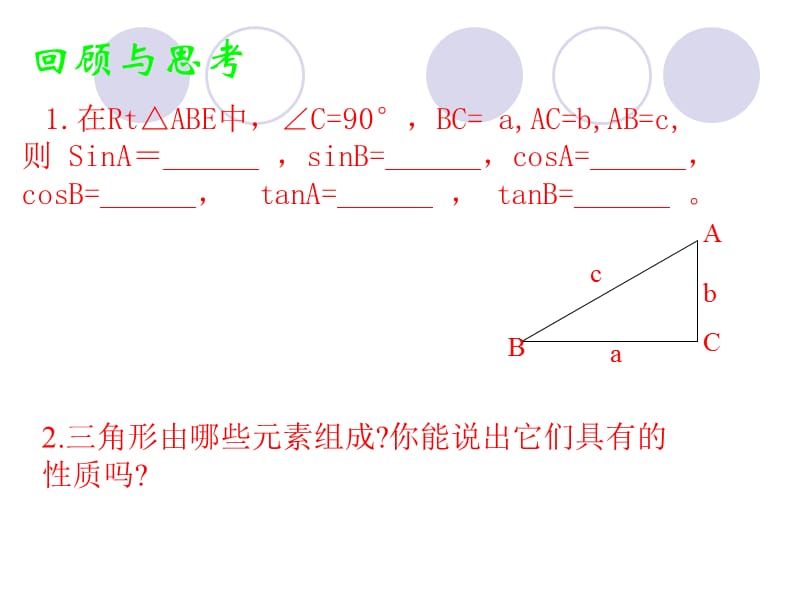 28.2-解直角三角形1[精选文档].ppt_第2页