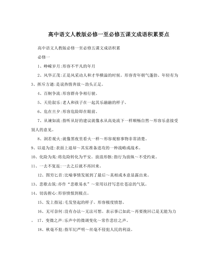 最新高中语文人教版必修一至必修五课文成语积累要点优秀名师资料.doc_第1页