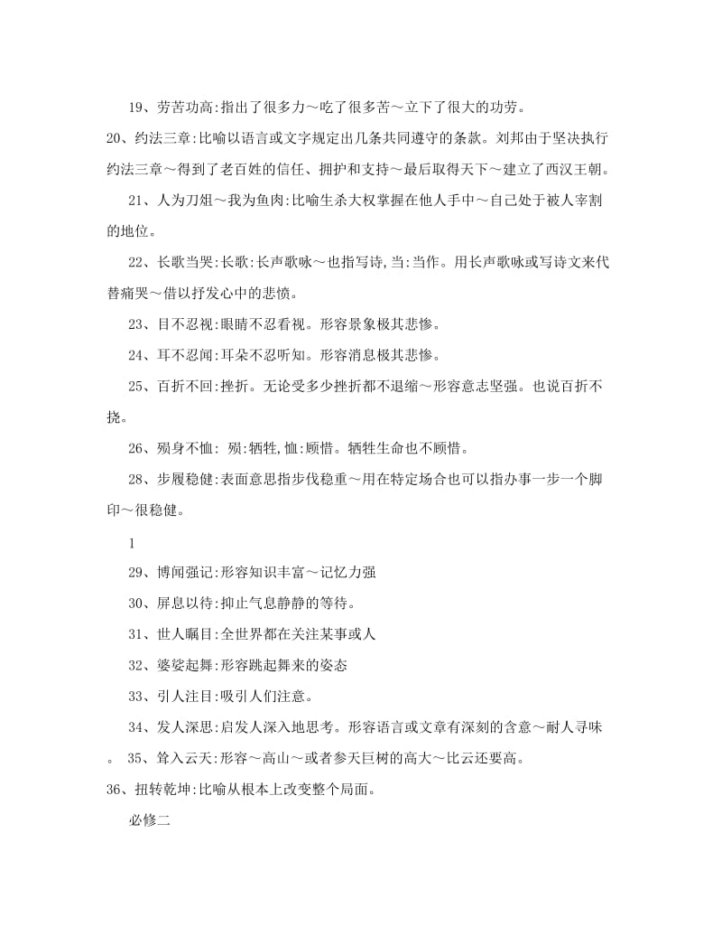 最新高中语文人教版必修一至必修五课文成语积累要点优秀名师资料.doc_第2页