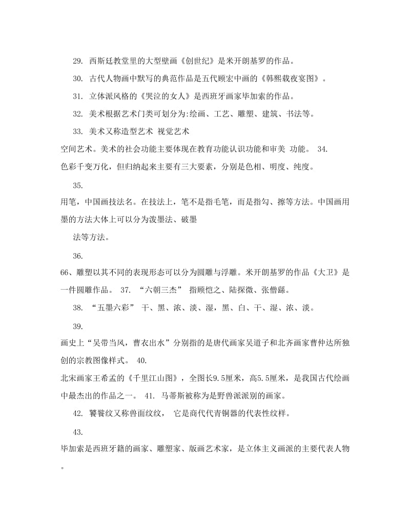 最新中小学美术教师招聘考试__选择题优秀名师资料.doc_第3页