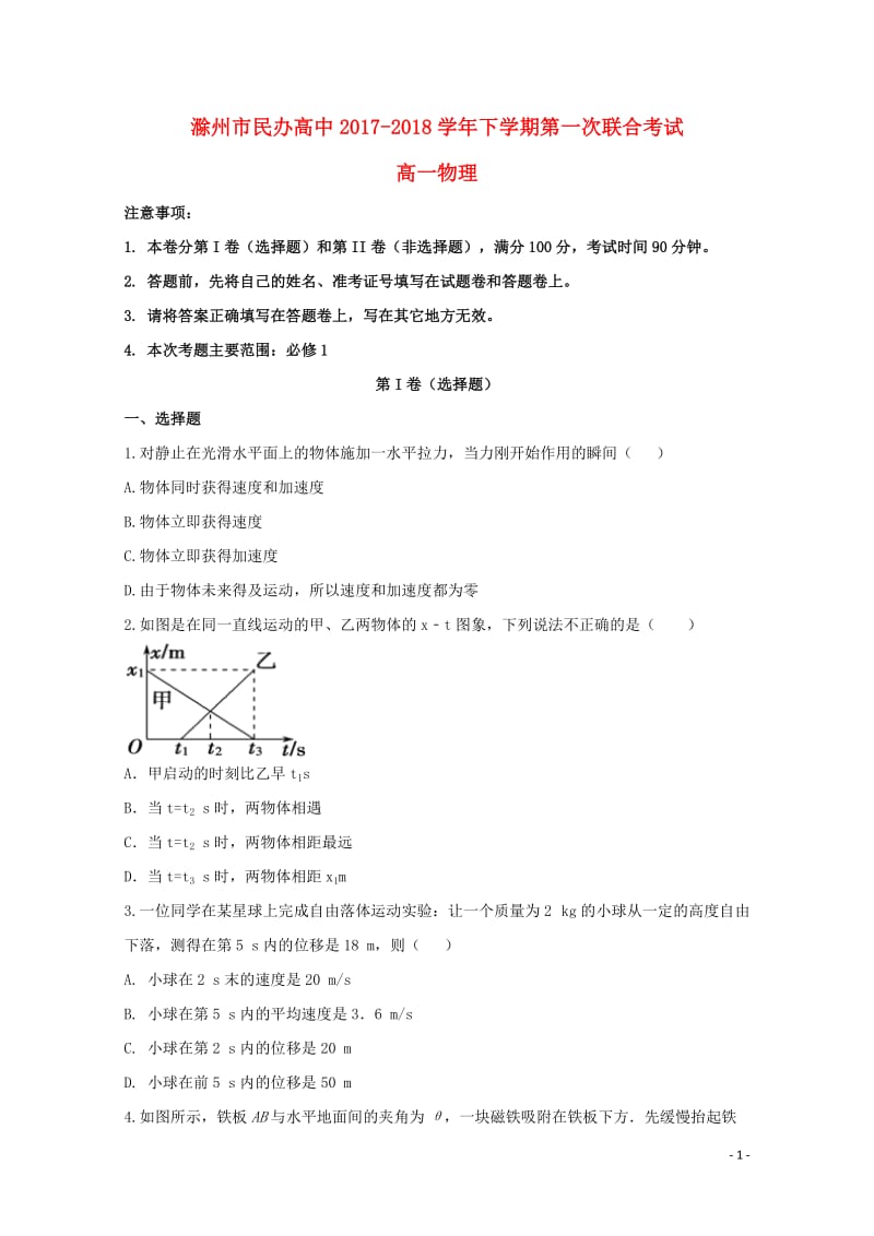 安徽省滁州市民办高中2017_2018学年高一物理下学期第一次联考试题201806010148.doc_第1页