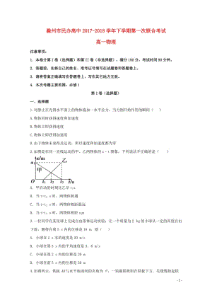 安徽省滁州市民办高中2017_2018学年高一物理下学期第一次联考试题201806010148.doc