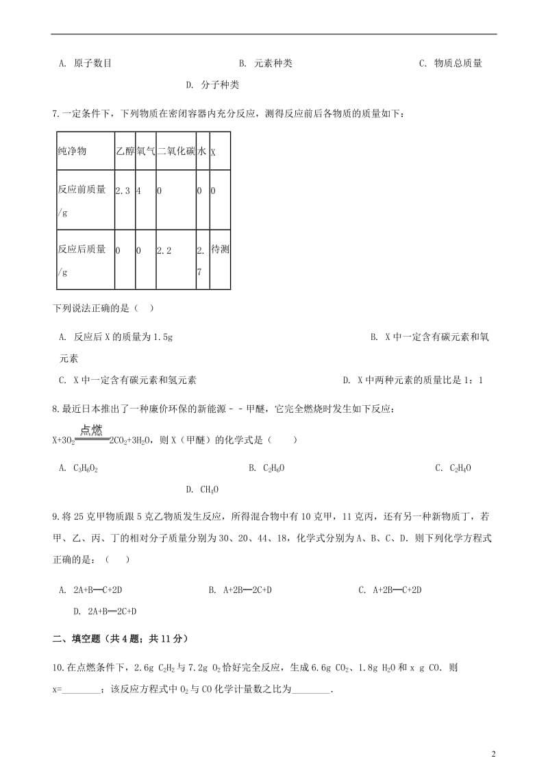 九年级化学上册5定量研究化学反应5.1化学反应中的质量守恒练习题新版鲁教版201806013130.doc_第2页