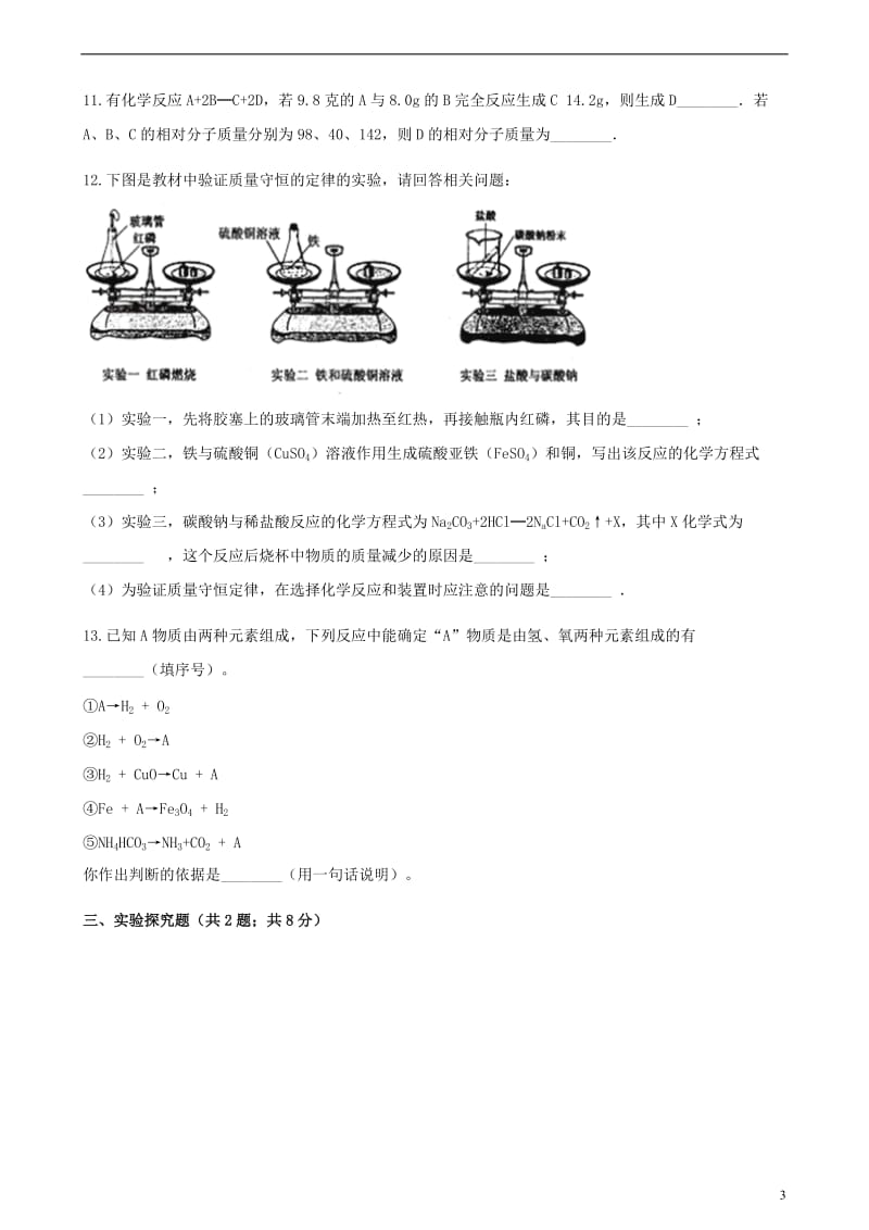 九年级化学上册5定量研究化学反应5.1化学反应中的质量守恒练习题新版鲁教版201806013130.doc_第3页