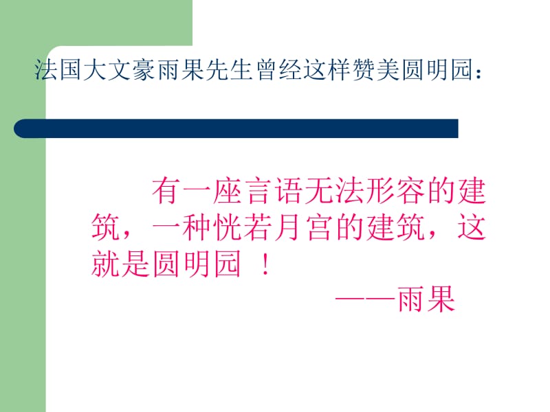 ppt《圆明园的毁灭》_课件[精选文档].ppt_第2页