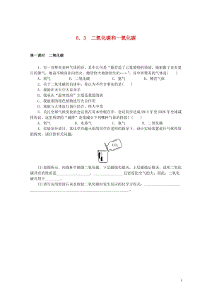 2018年九年级化学上册第六单元碳和碳的化合物6.3二氧化碳和一氧化碳同步练习新版新人教版20180.doc