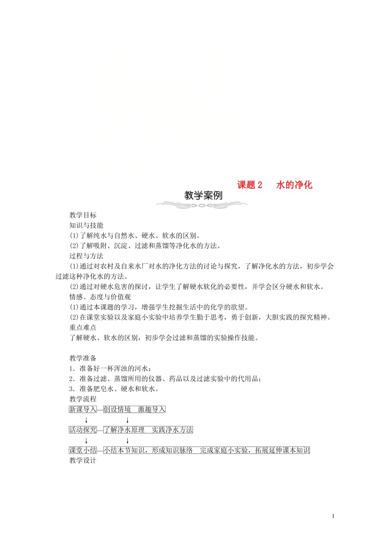 2018年九年级化学上册第四单元自然界的水4.2水的净化教案新版新人教版20180601337.doc_第1页