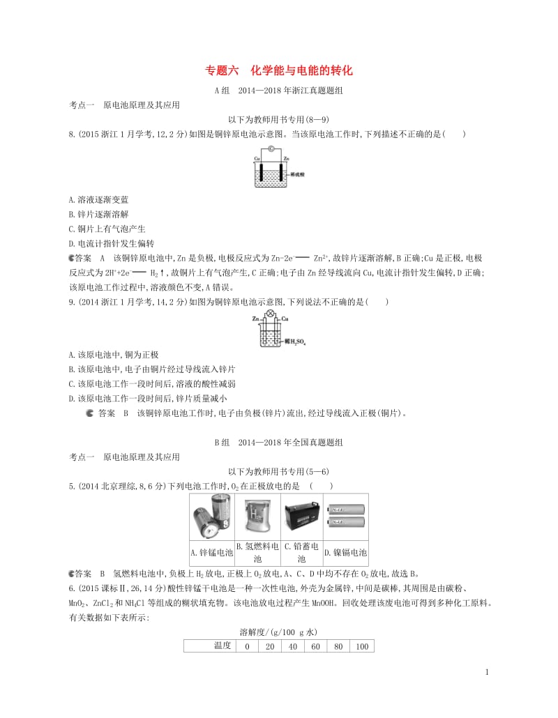 B版浙江鸭专用2019版高考化学总复习第二部分专题六化学能与电能的转化检测2018060135.doc_第1页