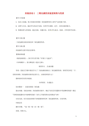 2018年秋九年级化学上册第6单元碳和碳的氧化物实验活动2二氧化碳的实验室制取与性质教案新版新人教版.doc