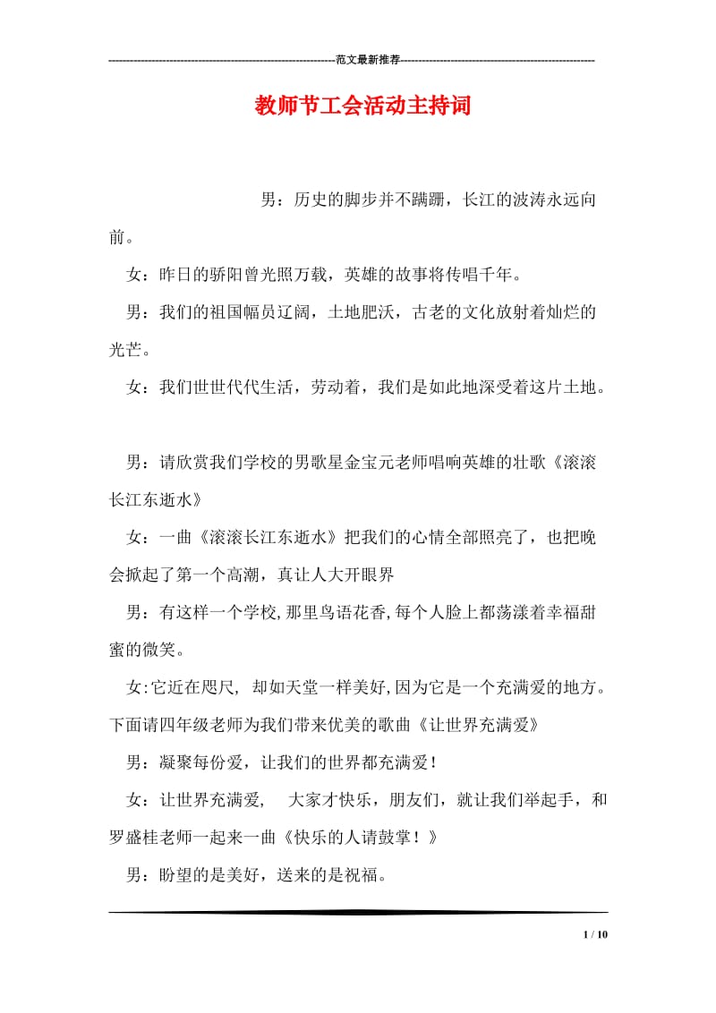 教师节工会活动主持词.doc_第1页