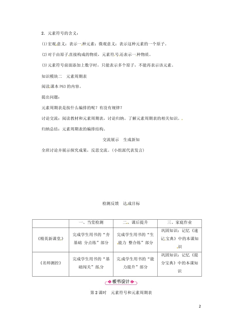 2018年秋九年级化学上册第3单元物质构成的奥秘课题3元素第2课时元素符号和元素周期表教案新版新人教.doc_第2页