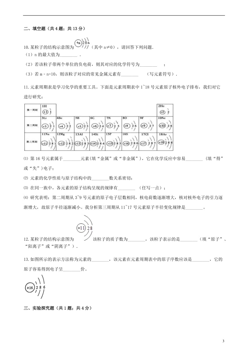 九年级化学上册2探索水世界2.3原子的构成练习题新版鲁教版201806013120.doc_第3页