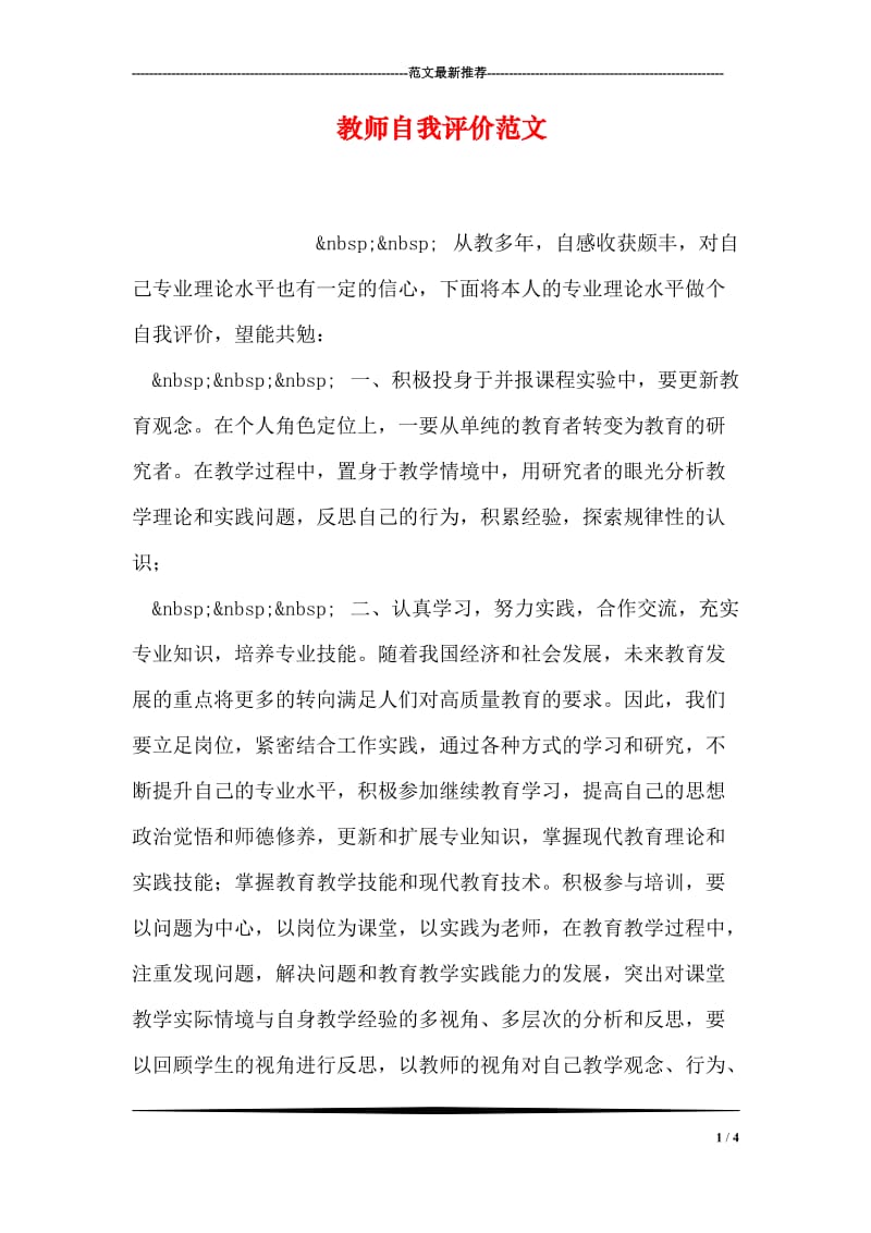 教师自我评价范文_18.doc_第1页