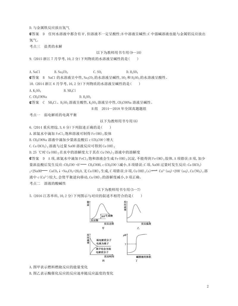 B版浙江鸭专用2019版高考化学总复习第二部分专题九溶液中的离子反应检测2018060133.doc_第2页