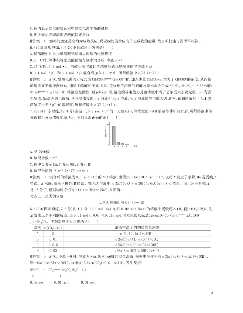 B版浙江鸭专用2019版高考化学总复习第二部分专题九溶液中的离子反应检测2018060133.doc_第3页