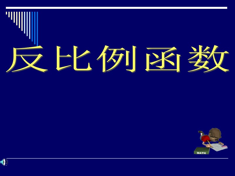 dfs_service_反比例函数[精选文档].ppt_第1页