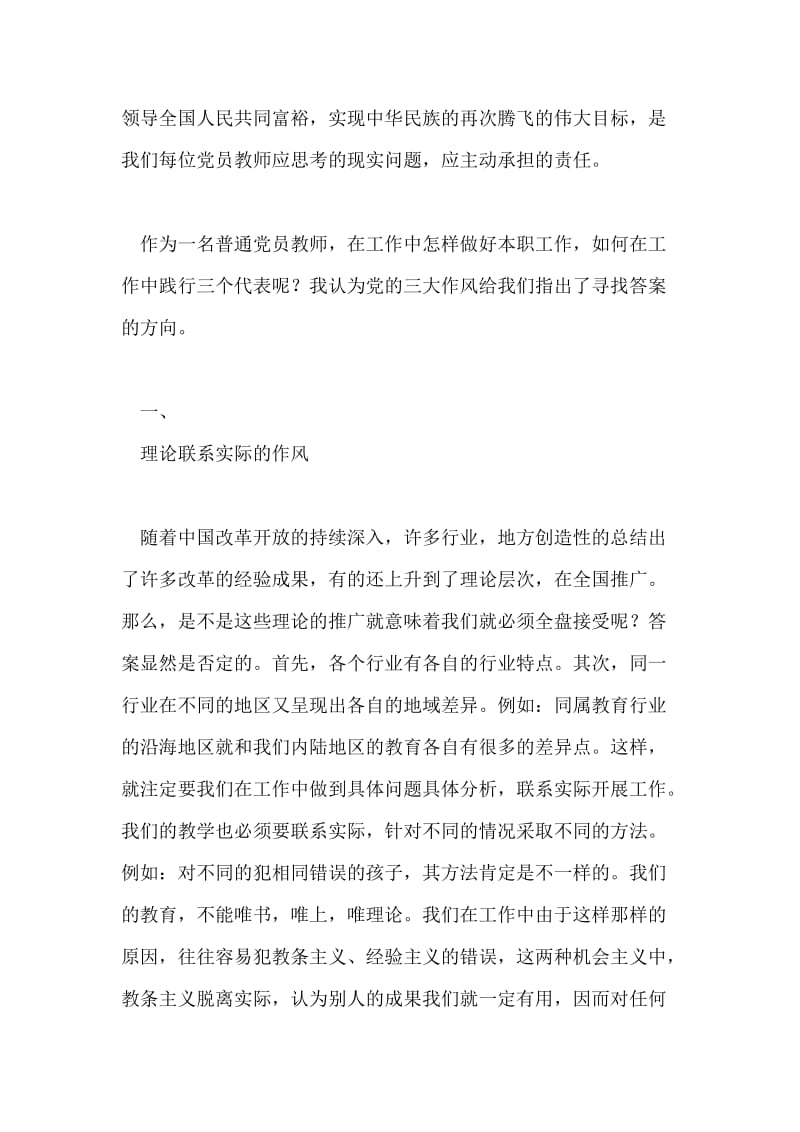 教师学习《中国共产党的三大作风》有感.doc_第2页