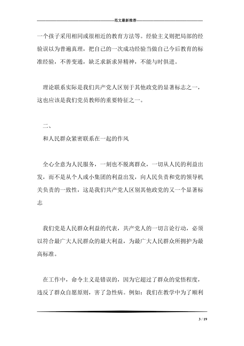 教师学习《中国共产党的三大作风》有感.doc_第3页