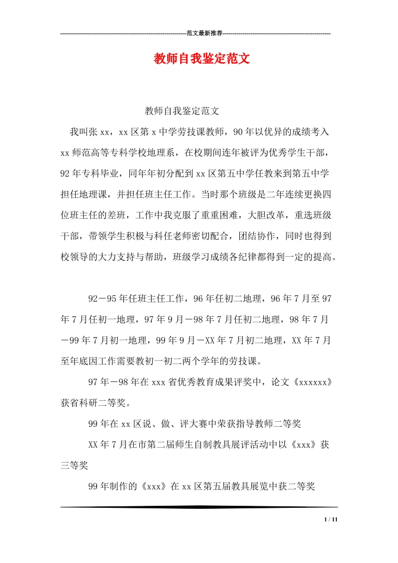 教师自我鉴定范文.doc_第1页