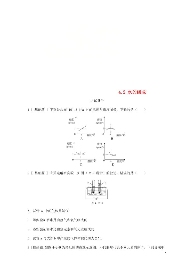 2018年秋九年级化学上册第四章生命之源_水4.2水的组成试题新版粤教版20180529322.doc_第1页