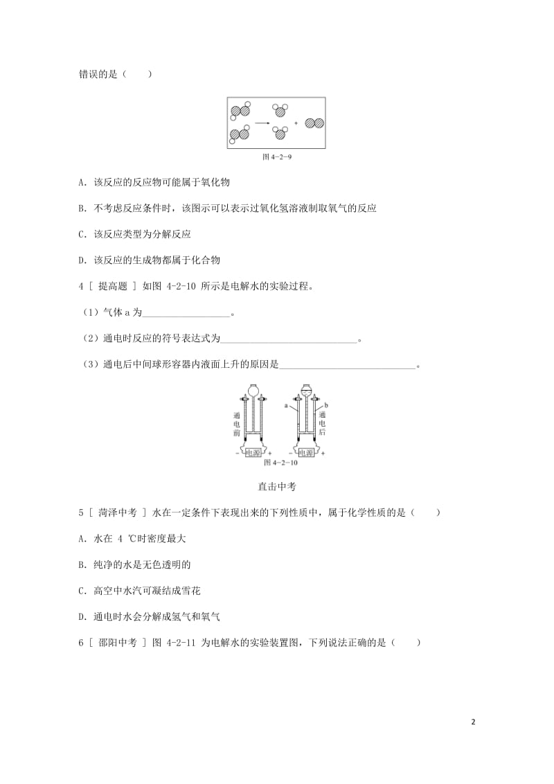 2018年秋九年级化学上册第四章生命之源_水4.2水的组成试题新版粤教版20180529322.doc_第2页