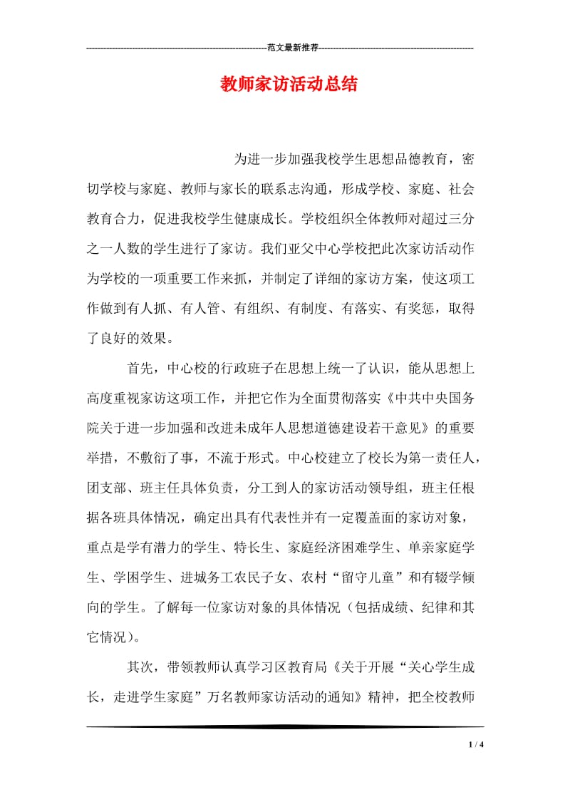 教师家访活动总结.doc_第1页