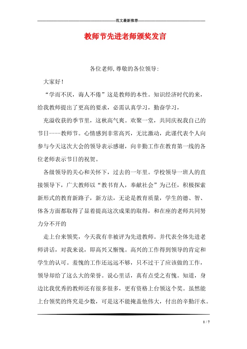 教师节先进老师颁奖发言.doc_第1页