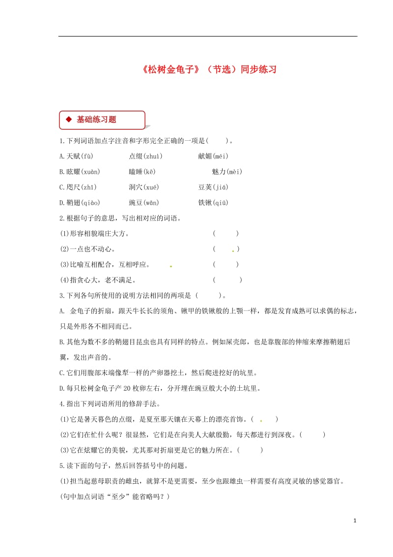 七年级语文下册第四单元16松树金龟子节选练习苏教版20180604197.doc_第1页