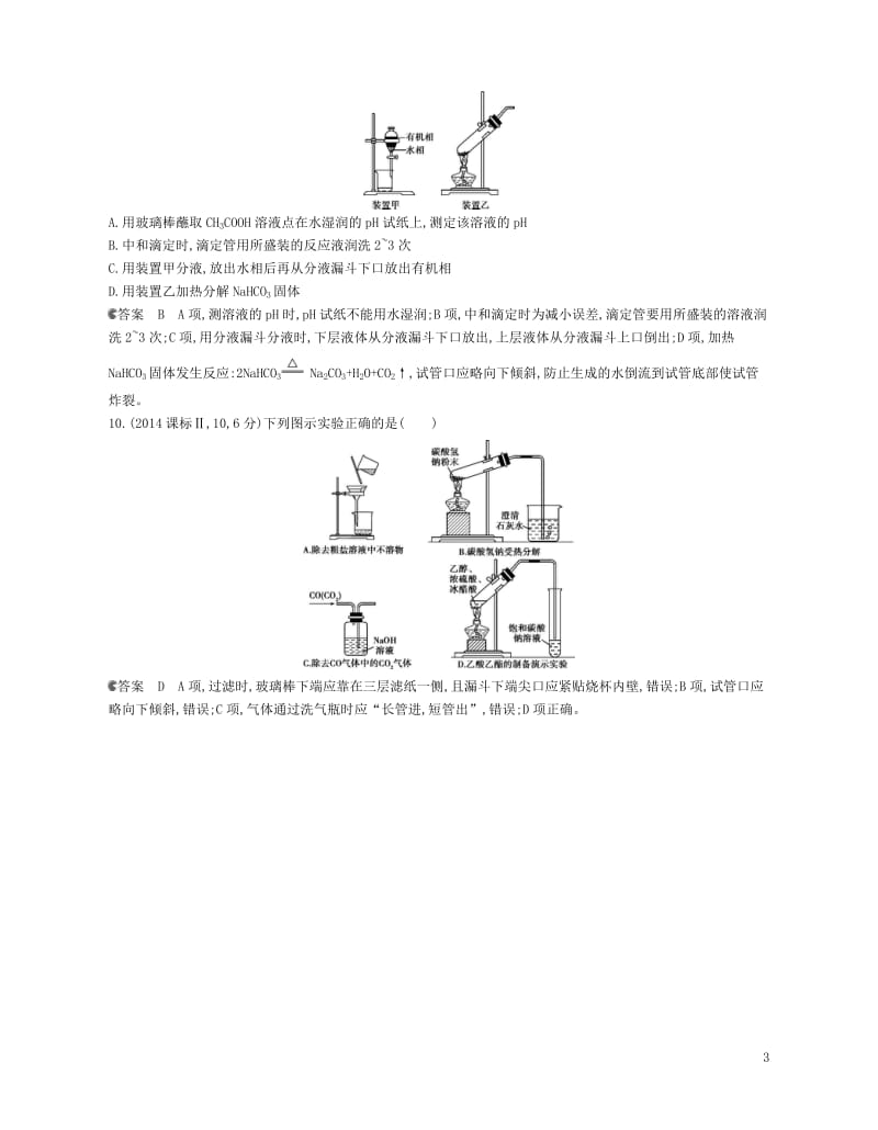 B版浙江鸭专用2019版高考化学总复习第五部分专题十八化学常用仪器和实验基本操作检测20180601.doc_第3页