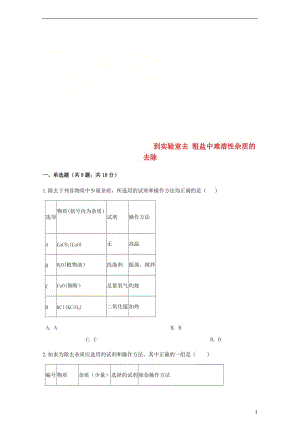 2017_2018学年九年级化学下册第八单元海水中的化学到实验室去粗盐中难溶性杂质的去除同步练习新版.doc