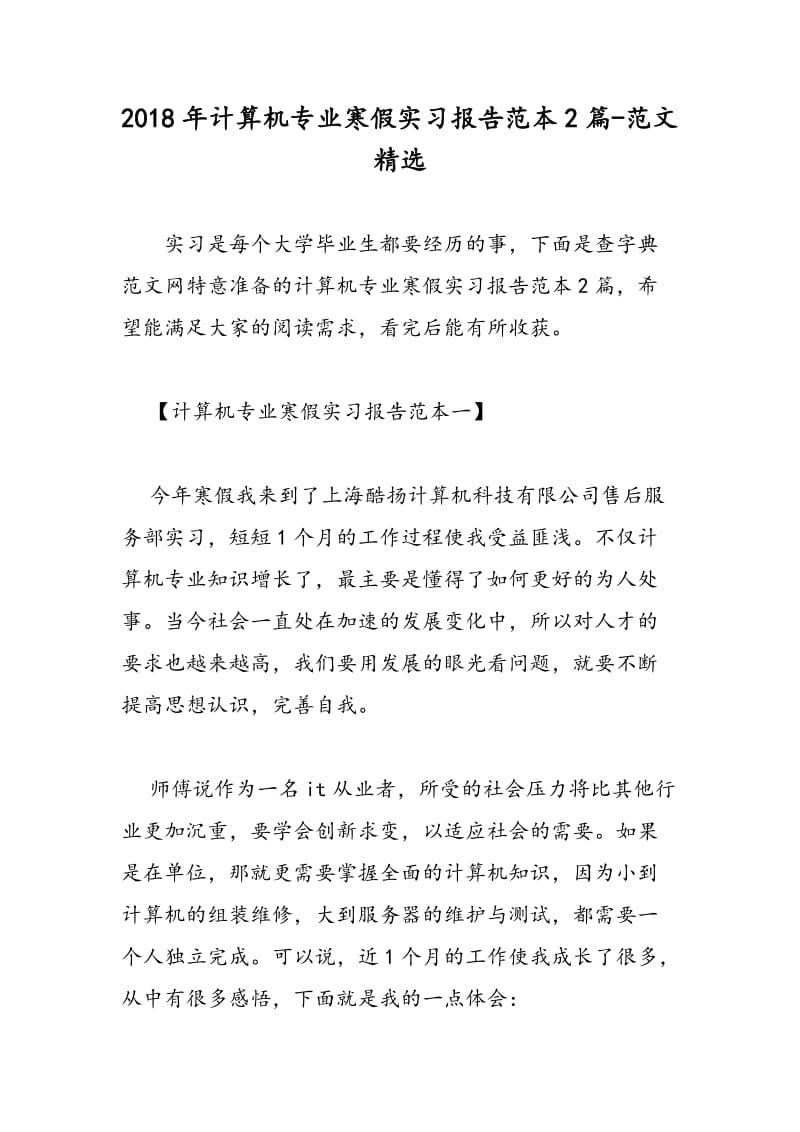 2018年计算机专业寒假实习报告范本2篇-范文精选.doc_第1页