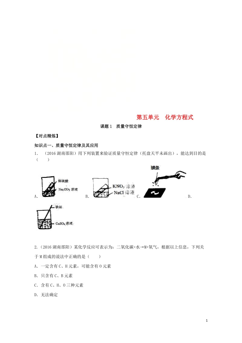 2017_2018学年九年级化学上册第五单元化学方程式课时练习+单元复习无答案新版新人教版20180.doc_第1页