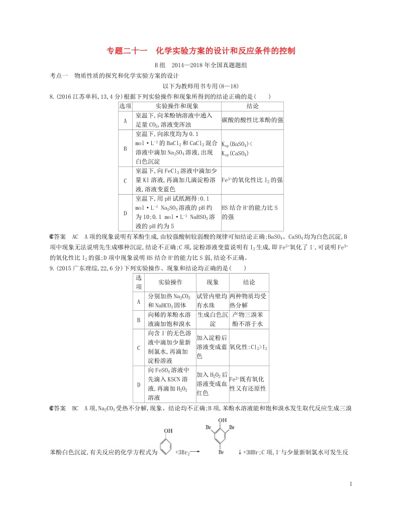 B版浙江鸭专用2019版高考化学总复习第五部分专题二十一化学实验方案的设计和反应条件的控制检测201.doc_第1页