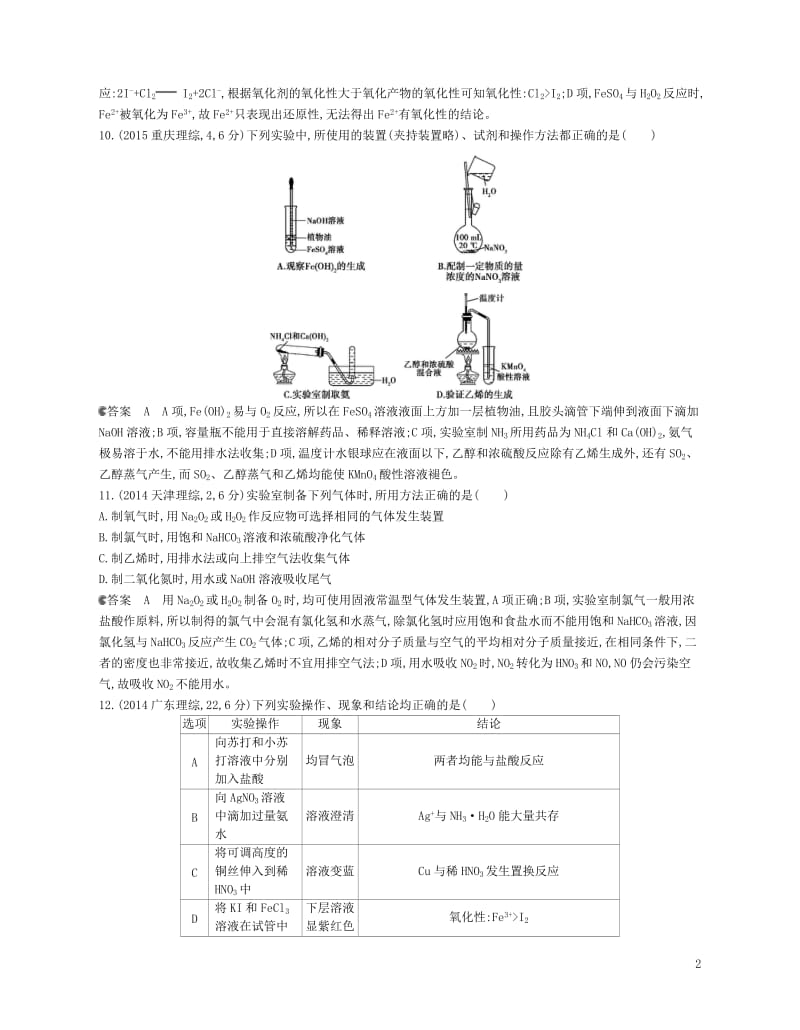 B版浙江鸭专用2019版高考化学总复习第五部分专题二十一化学实验方案的设计和反应条件的控制检测201.doc_第2页