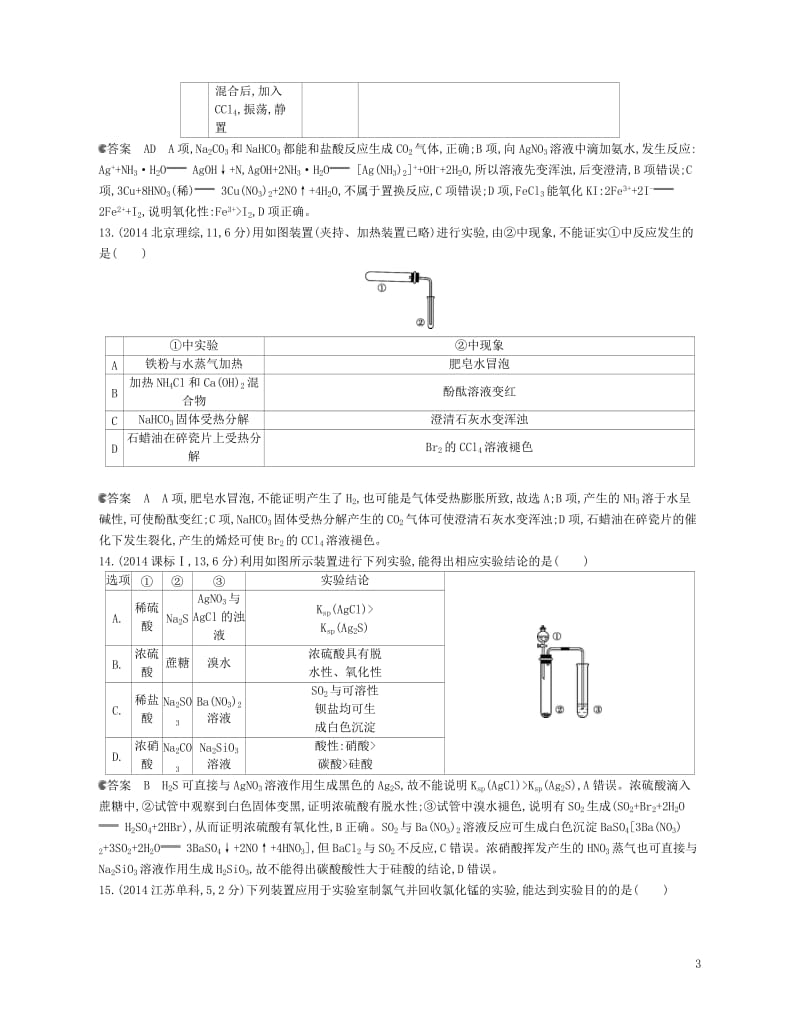 B版浙江鸭专用2019版高考化学总复习第五部分专题二十一化学实验方案的设计和反应条件的控制检测201.doc_第3页