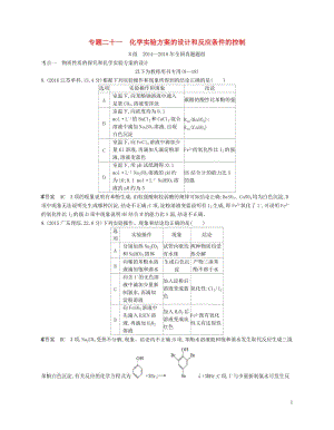 B版浙江鸭专用2019版高考化学总复习第五部分专题二十一化学实验方案的设计和反应条件的控制检测201.doc