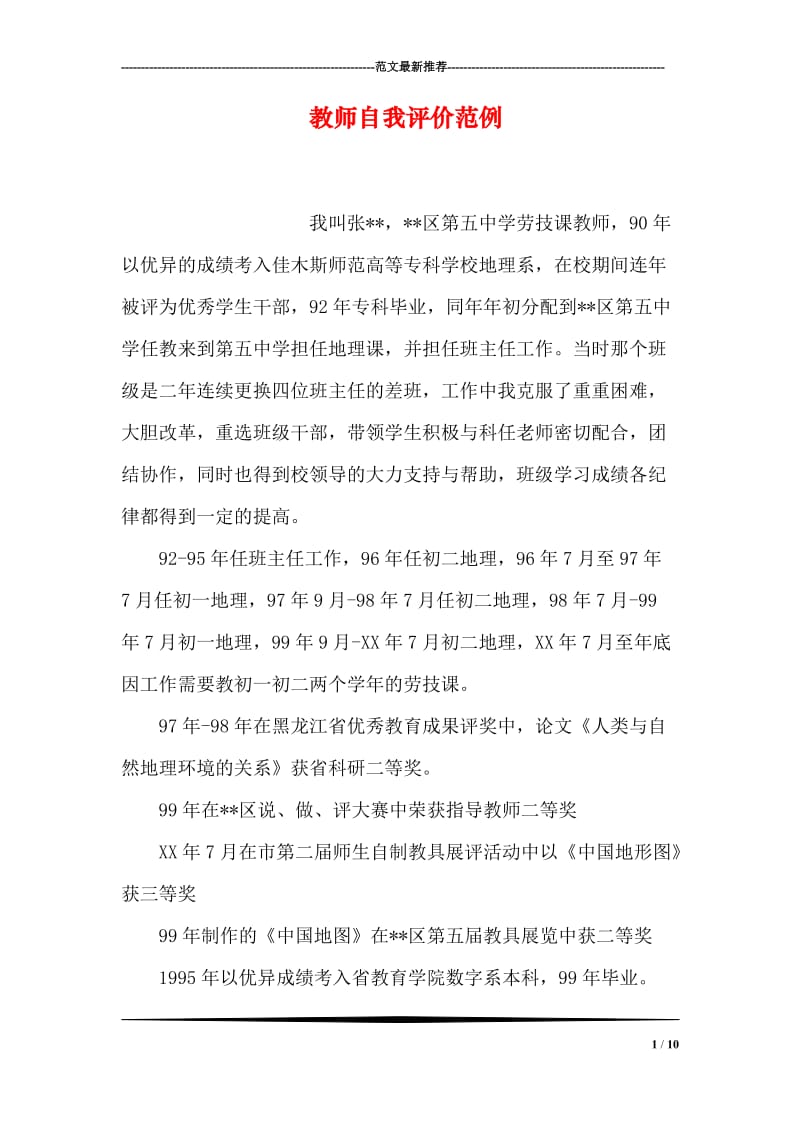 教师自我评价范例.doc_第1页